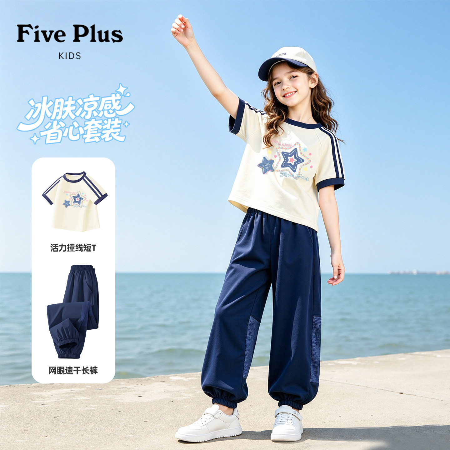 Five Plus女童套装夏薄款2026新款女孩好看t恤短袖儿童运动网眼裤
