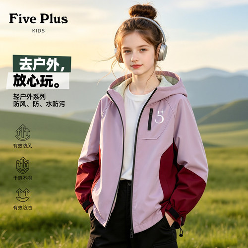 Five Plus童装女童春秋款户外外套2026新款儿童软壳衣服女孩上衣