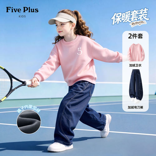 Five Plus童装女童套装儿童弯刀裤2026新款冬季女孩加绒保暖卫衣