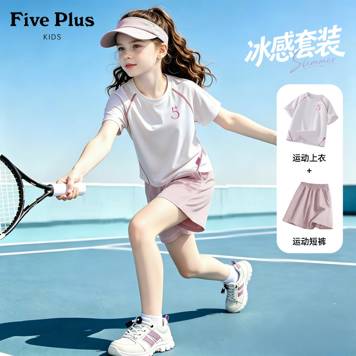 Five Plus女童夏季套装2026新款儿童轻薄速干短袖女孩运动t恤短裤