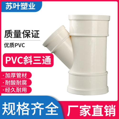 公元蝴蝶PVC斜三通45度等径50异径75排下水110三通下水管配件160