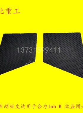 叉车配件 上车脚踏皮叉车上车防滑垫橡胶垫适用于合力aH24C6