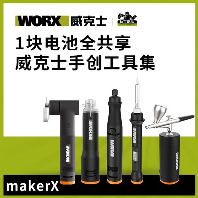 威克士小型充电角磨MakerX锂电打磨抛光切割雕刻机多功能工具套装