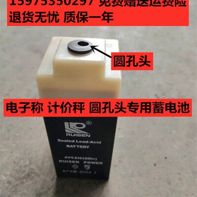 RUISEN电子称圆孔头电池4V5AH/20HR RUISEN BATTERY计价秤用电瓶