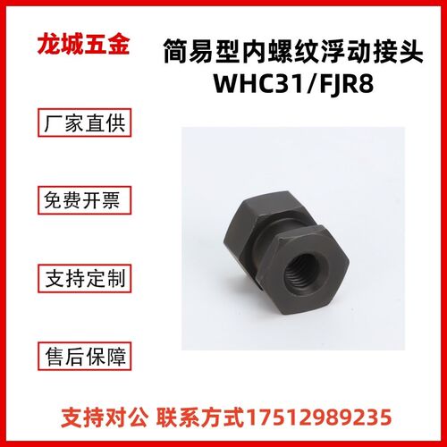 FJR8-1.25-8简易型内螺纹浮动接头WHC31-10-1.25浮动接头FJR8-1.0