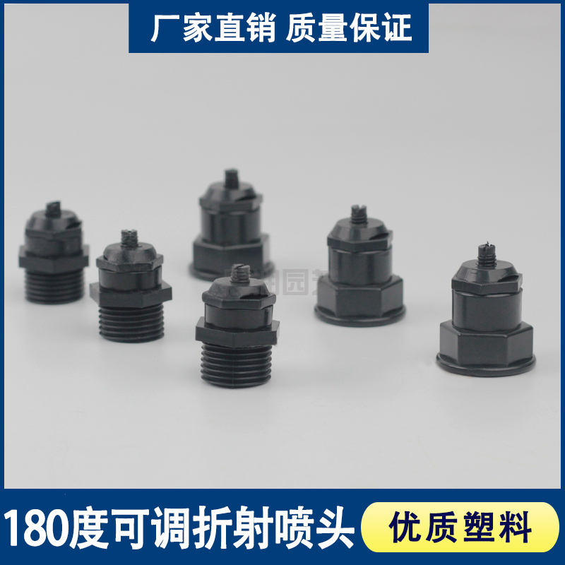 180度单边喷雾化喷头降温除尘园林灌溉4分塑料可调雾折射微喷头