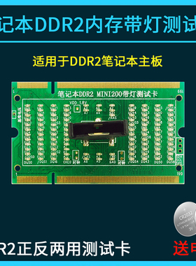 笔记本DDR2主板内存测试卡DDR2内存带灯测试仪假负载正反两用