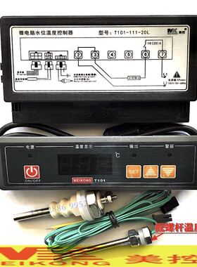 广州美控 T101-111-20N 20L 微电脑水位温度控制器 保温台温控器