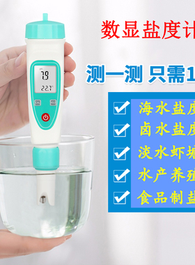 齐威卤水笔式盐度计YD-1H/1L电子盐份表测试笔厨房汤汁咸味测量仪