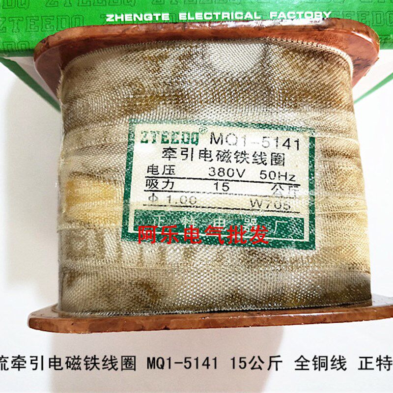 交流牵引电磁铁线圈 MQ1-5141 15公斤 全铜线 正特电器