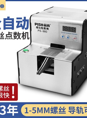 PISO自动螺丝点数机PS980螺丝点数器五金店数量螺丝机螺钉计数机