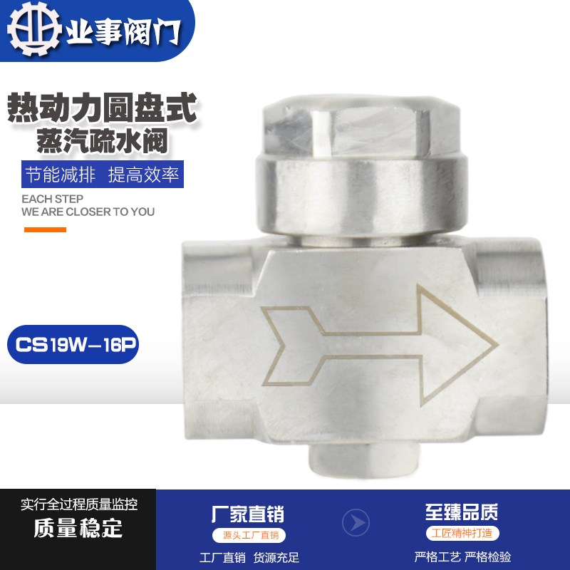 CS19W/H-16P不锈钢内螺纹热动力圆盘式蒸汽疏水阀仪表专用疏水器