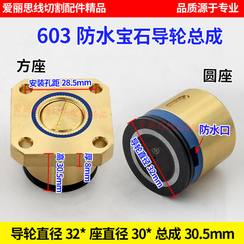 D32*L30.5mm603防水方座/圆座导轮总成 线切割导轮总成