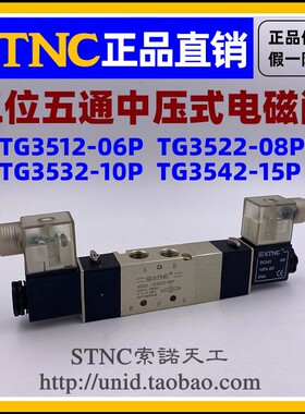 【STNC索诺天工】电磁阀TG3522-08P/3532-10P/3542-15P/3512-06P