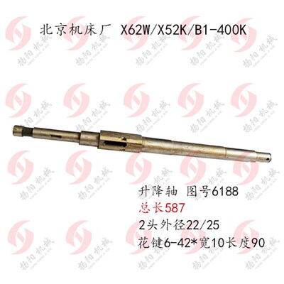 北京铣床/江东/自贡 X62W/X52K/B1-400 升降轴 长587 花键轴6188