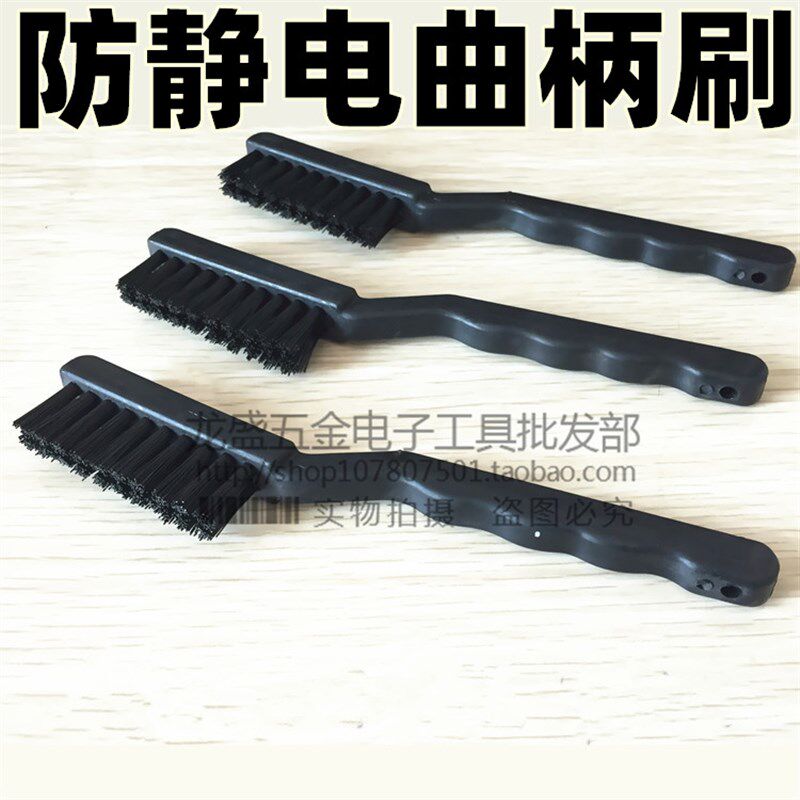 防静电毛刷 静电防护刷 PCB线路板小刷子 曲柄圆柄u型除尘静电刷