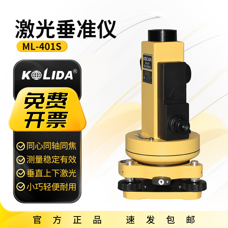 科力达ML-401S激光垂准仪激光垂准仪铅垂仪