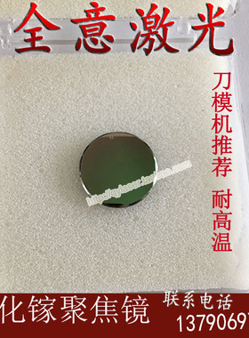 包邮GaAs砷化镓聚焦镜片 刀模机透镜 激光雕刻切割机黑色镜片