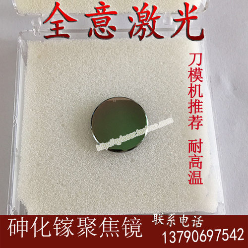 包邮GaAs砷化镓聚焦镜片 刀模机透镜 激光雕刻切割机黑色镜片