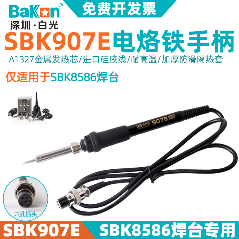 白光SBK907E焊台手柄SBK8586二合一维修电烙铁专用6孔手柄50W铁芯
