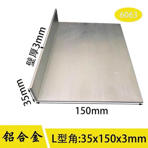 150*35*3L型角铝 L型角铝铝合金 150x35x3 铝角钢 L型铝合金型材
