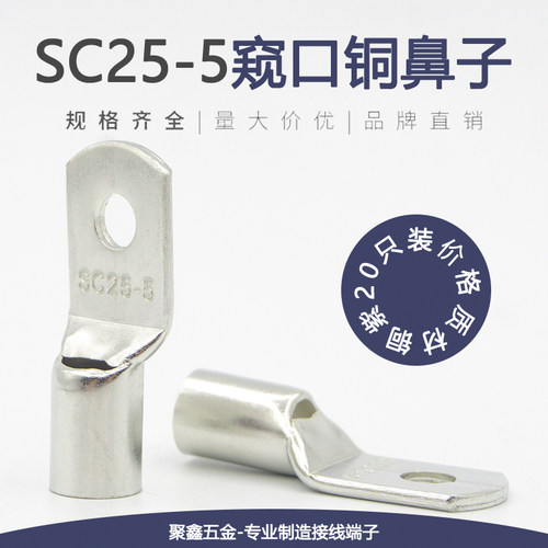 SC25-5窥口铜鼻子铜接头紫铜线耳线鼻子接线端子25平方螺丝孔M5