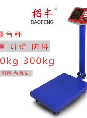 稻丰电子秤金旺奥马金球商用电子称台秤150公斤300公斤 精准台称