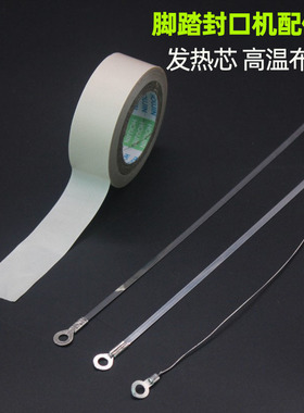 封口机配件 发热丝 电热条 片丝切割圆丝 高温布防烫布 调节器