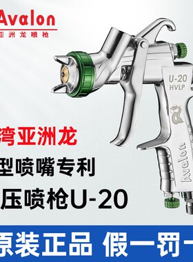 台湾Avalon亚洲龙U-20汽车喷枪雾化工业低压喷漆枪面漆清漆HVLP