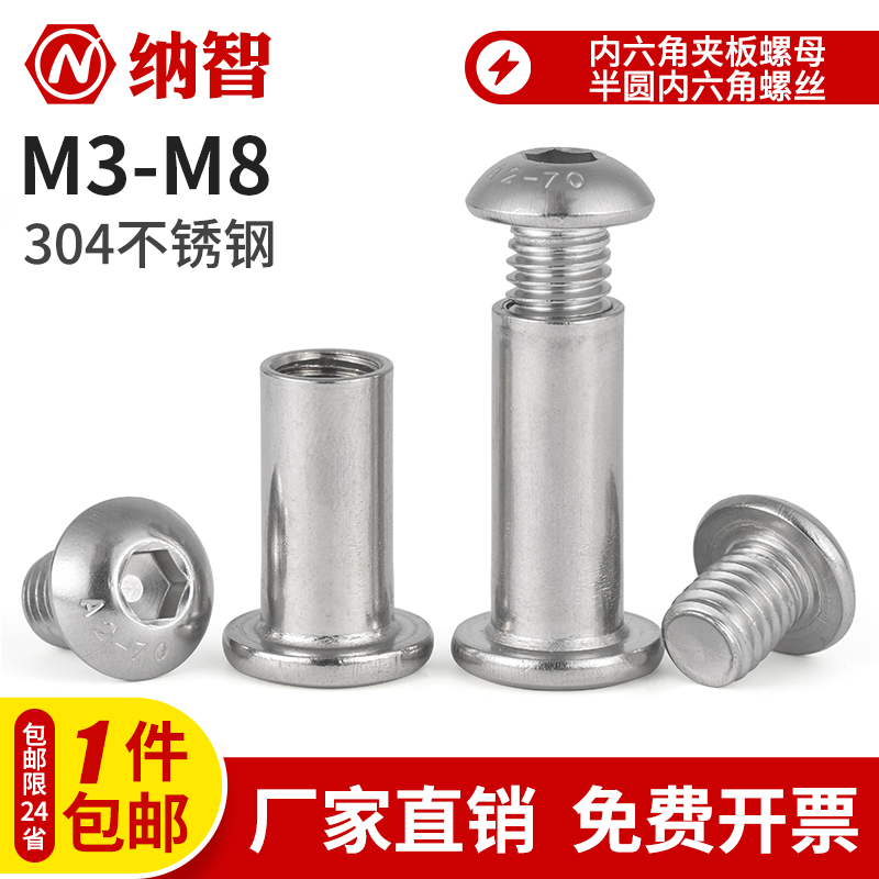 304不锈钢半圆内六角螺丝夹板螺母对锁螺丝子母铆钉对接螺丝螺母