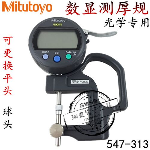 三丰数显测厚仪547-313镜片厚度表0-10MM/0.01MM/0.001MM测厚规