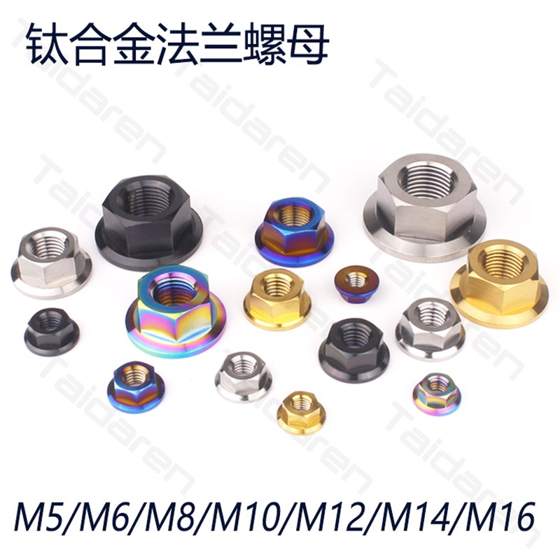 钛合金法兰螺母M5/M6/M8/M10/M12/M14/M16山地车摩托车改装钛螺母