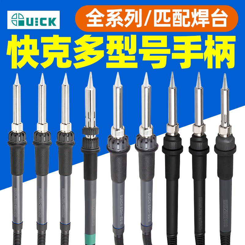 QUICK快克手柄203/203H/203D/204/204H/205/503/504/376D焊台手柄