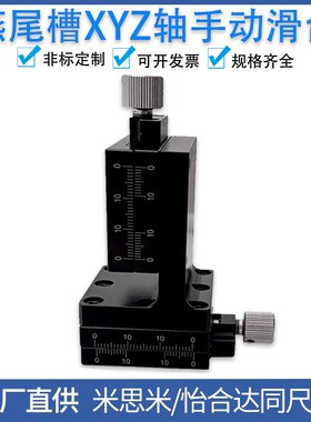 XYZ轴燕尾槽位移台XYZEG25/40/60手动滑台EJX01/EJL51-25/40/60
