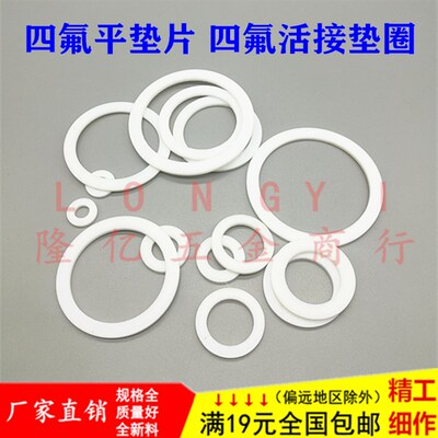 四氟垫片活接密封圈平垫铁氟龙垫圈聚四氟乙烯2/3/4/6分1.21.52寸