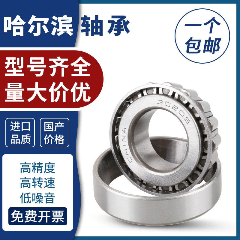 哈尔滨圆锥滚子轴承32302 32303 32304 32305 32306 32307EM P4P5