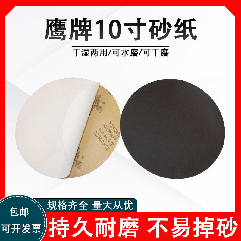 背胶鹰牌圆形金相砂纸10寸直径250mm黑色碳化硅打磨抛光耐水砂皮