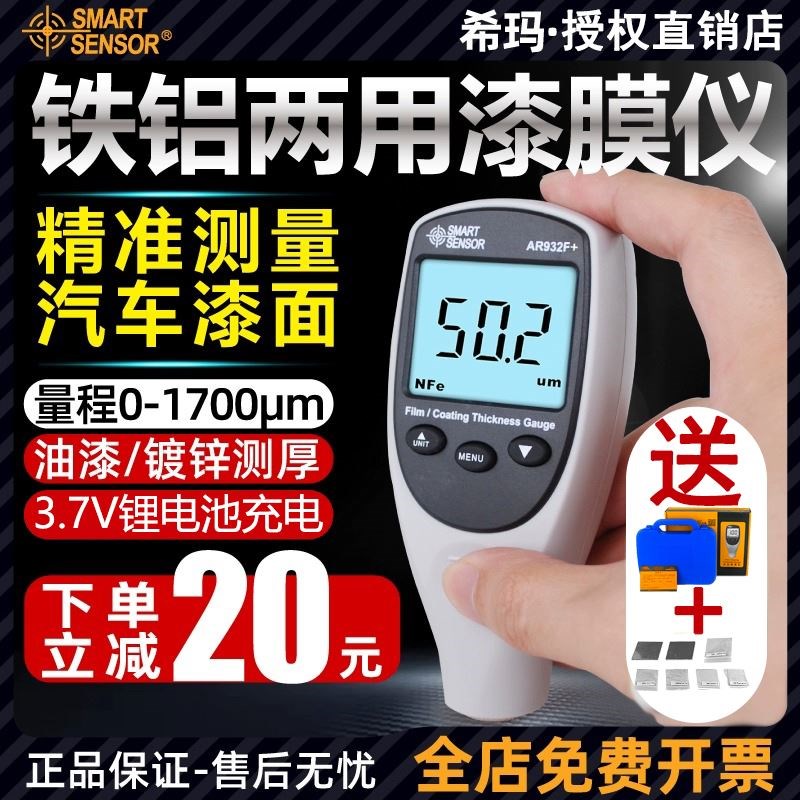 希玛 涂层测厚仪 镀锌层厚度AR932F+ 漆膜仪油漆厚度汽车漆面测量