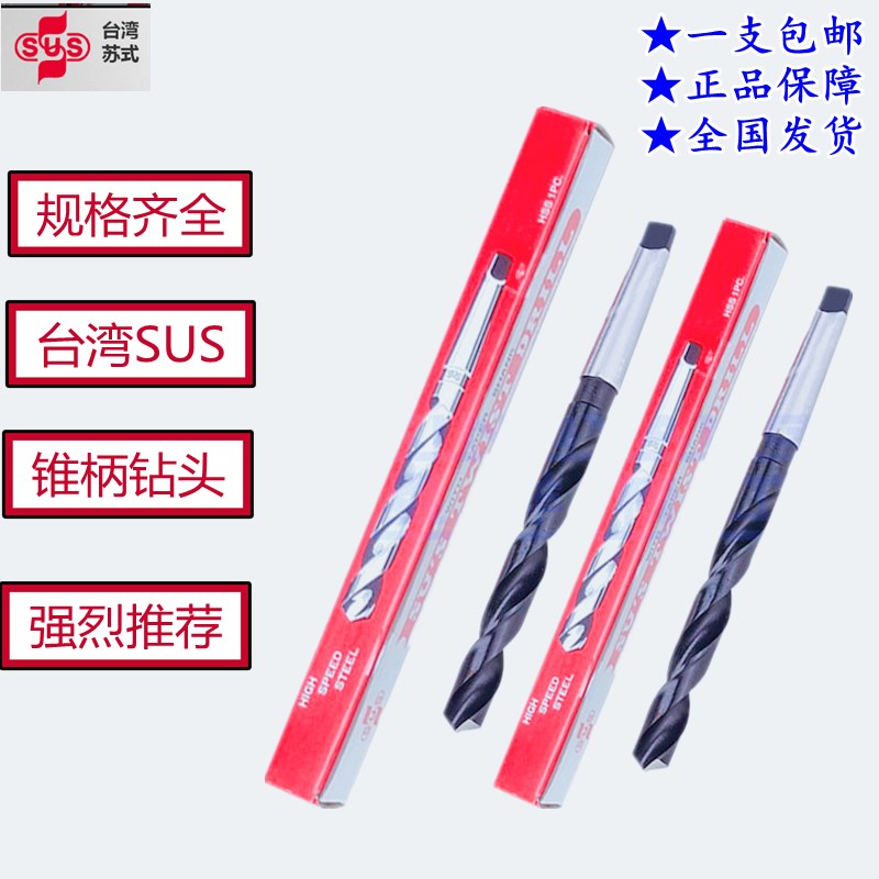 台湾SUS苏氏锥柄斜柄小柄1/2柄硬质高速钢麻花钻头莫氏钻头