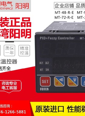 正品台湾阳明FOTEK温控器调节仪表MT48/96/72/20-R-E MT48-VE RE