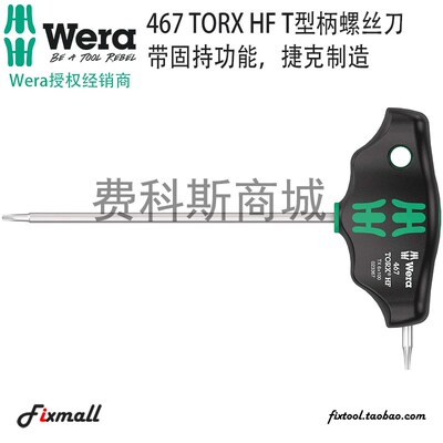 德国Wera维拉467 Torx HF T型柄螺丝刀带固持功能