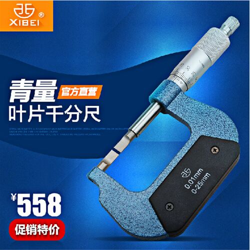 西北青量叶片千分尺键槽外径千分尺薄片外径千分尺0-25mm 0.4 0.7