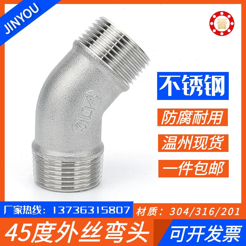 304不锈钢45度双外丝弯头135外丝螺纹弯头外牙弯头1寸2寸3分4分