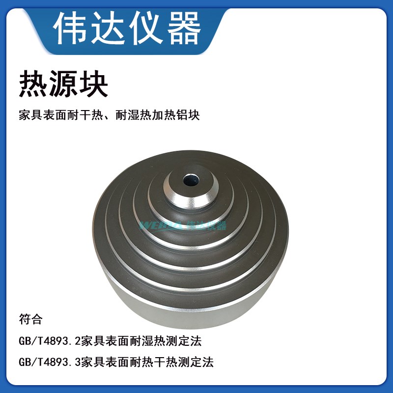 热源块 家具漆涂饰GB/T4893.3家具表面耐湿热干热测定法 100mm