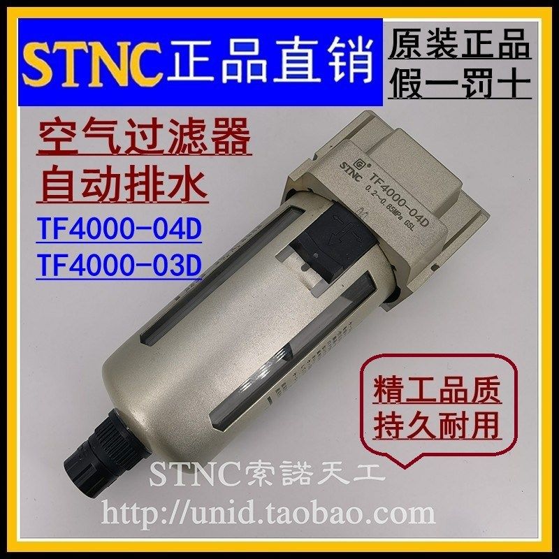 【STNC索诺天工】自动排水空气过滤器TF4000-04D  TF4000-03D/06D
