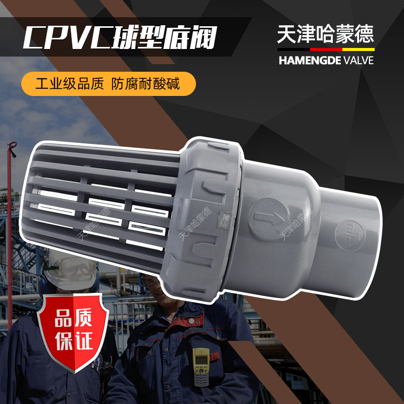 天津哈蒙德cpvc底阀球型抽水泵花篮头止回阀单向阀止水阀污水废水