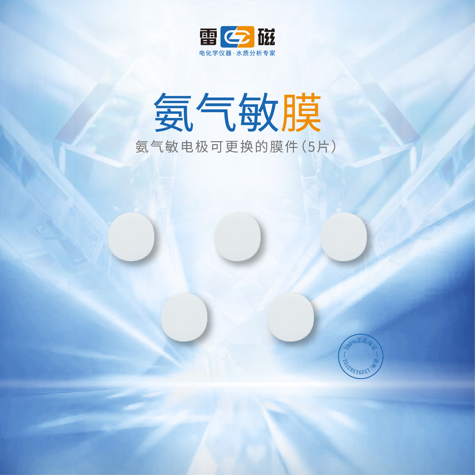 上海雷磁 氨气敏电极膜片 PNH3-1-01型氨气敏电极 5片/袋 氨气敏