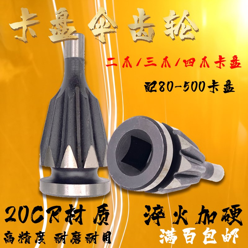 卡盘伞齿轮 三爪 四爪 数控车床配件 80 100 125 160 200 250 320