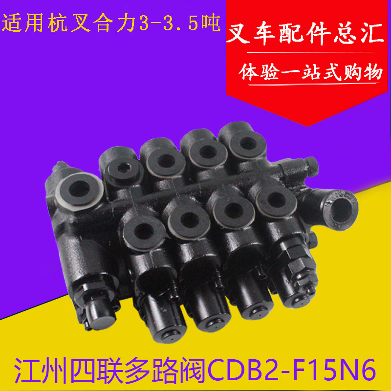 叉车多路换向阀 江洲四联多路阀CDB2-F15适用杭叉A30/a35 3-3.5吨