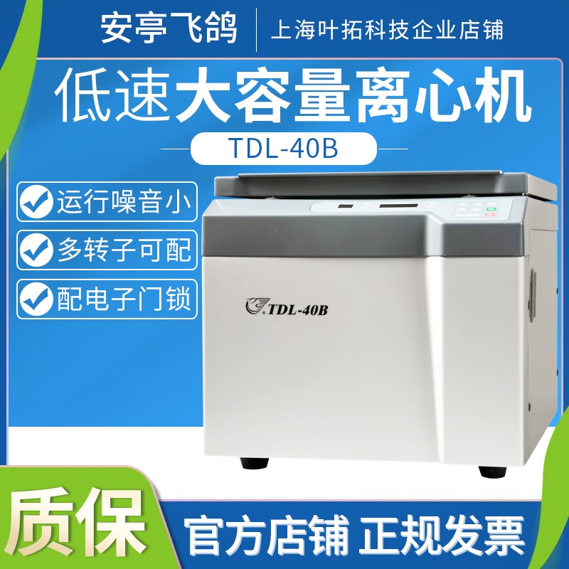上海安亭飞鸽TDL-5- A/TDL-40B低速台式大容量离心机100ml*4